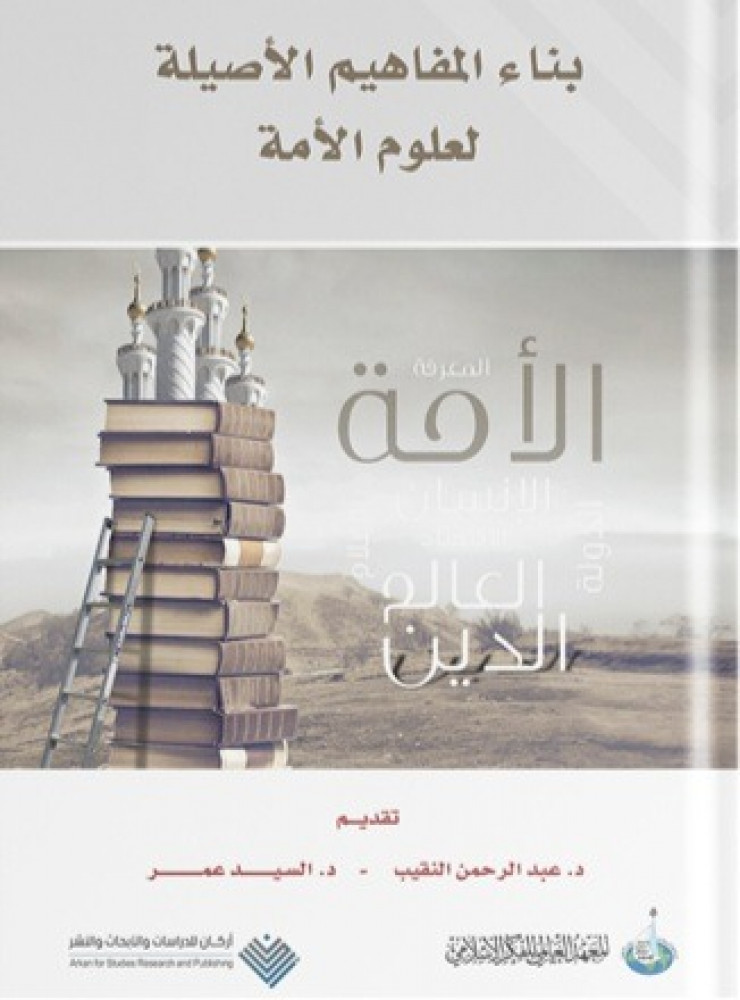 بناء المفاهيم الأصلية لعلوم الأمة 1/2