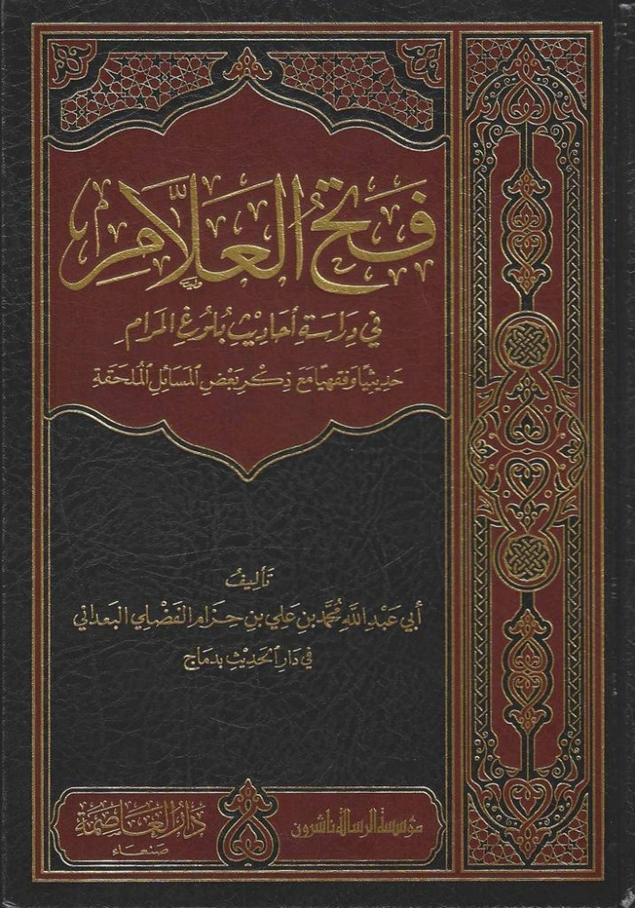 فتح العلام في دراسة أحاديث بلوغ المرام حديثياً وفقهياً مع ذكر بعض المسائل الملحقة 1/10