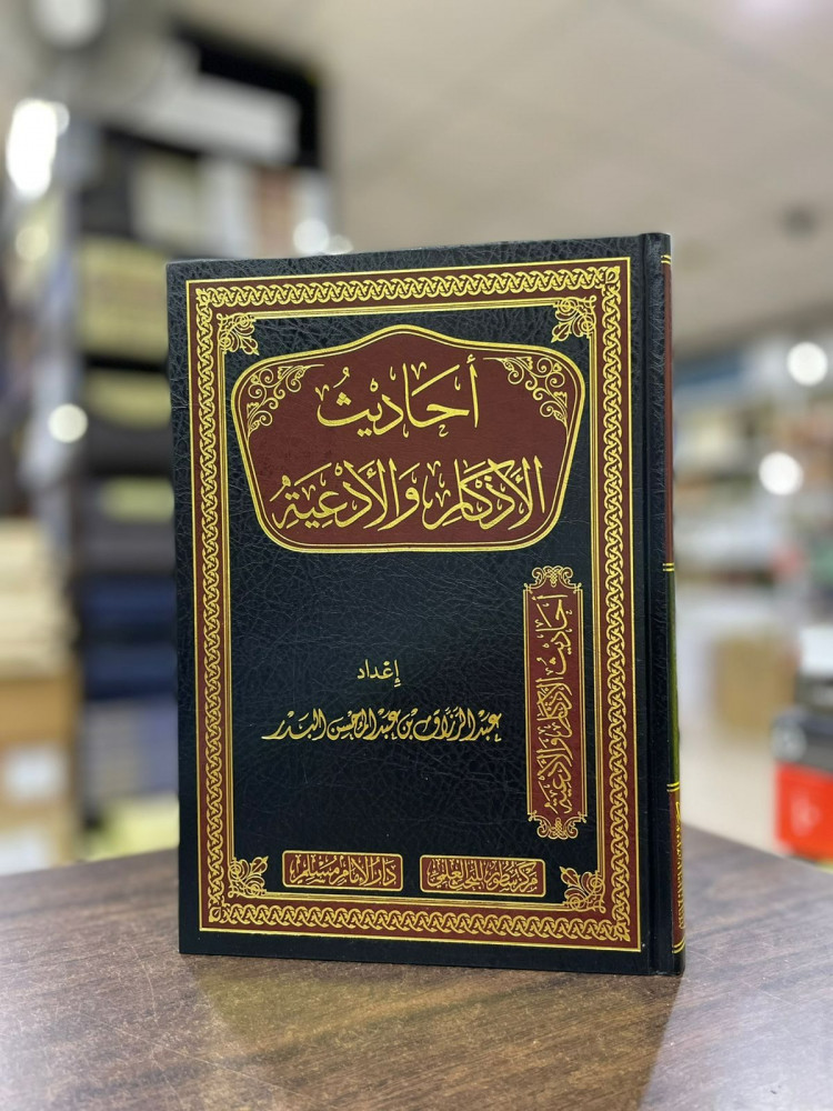 أحاديث الأذكار والأدعية