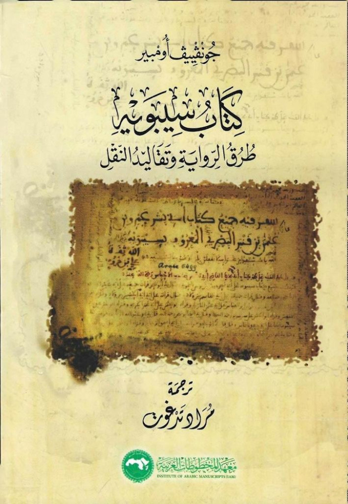 كتاب سيبويه طرق الرواية وتقاليد النقل