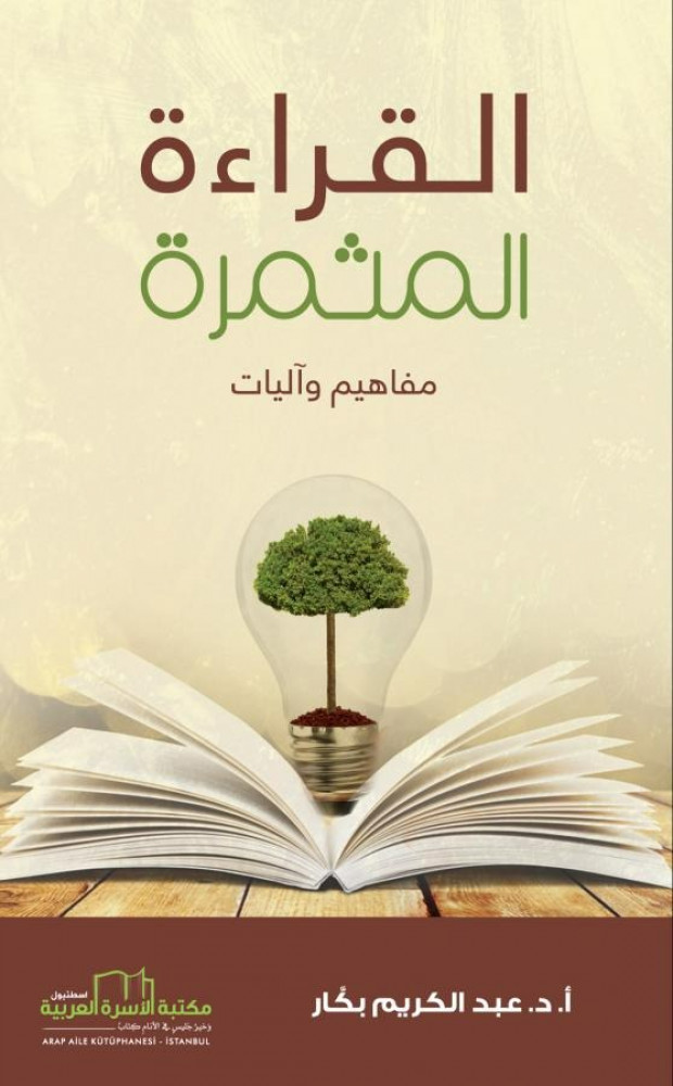 القراءة المثمرة (مفاهيم وأليات)