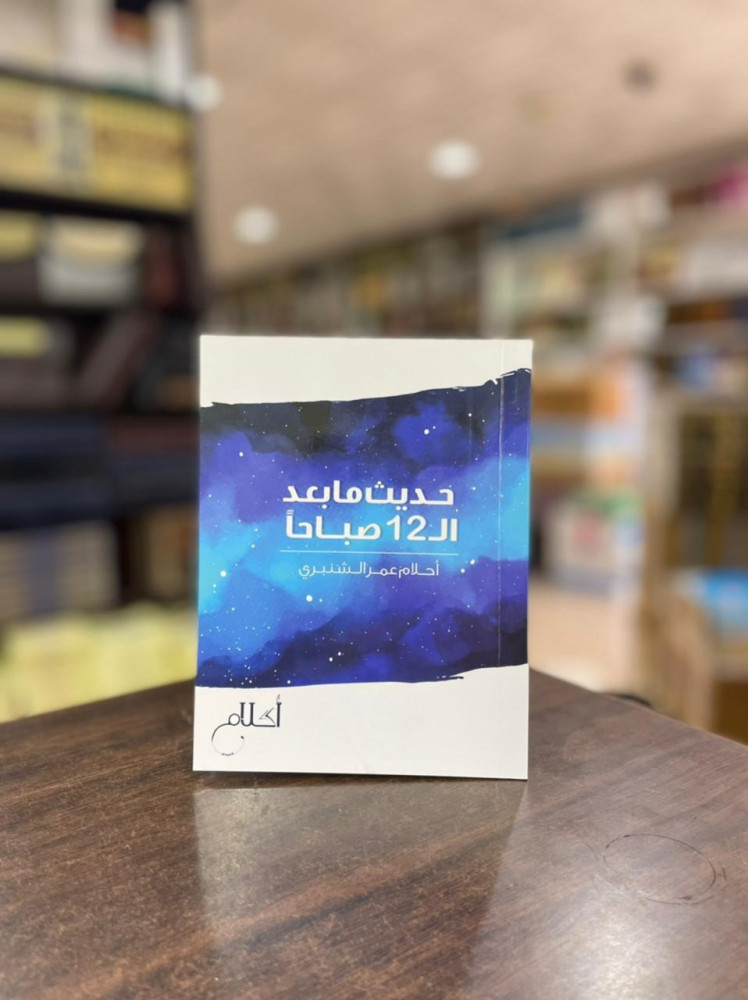 حديث ما بعد الـ12 صباحاً