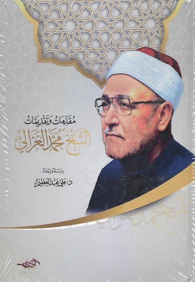 مقدمات وتقديمات الشيخ محمد الغزالي