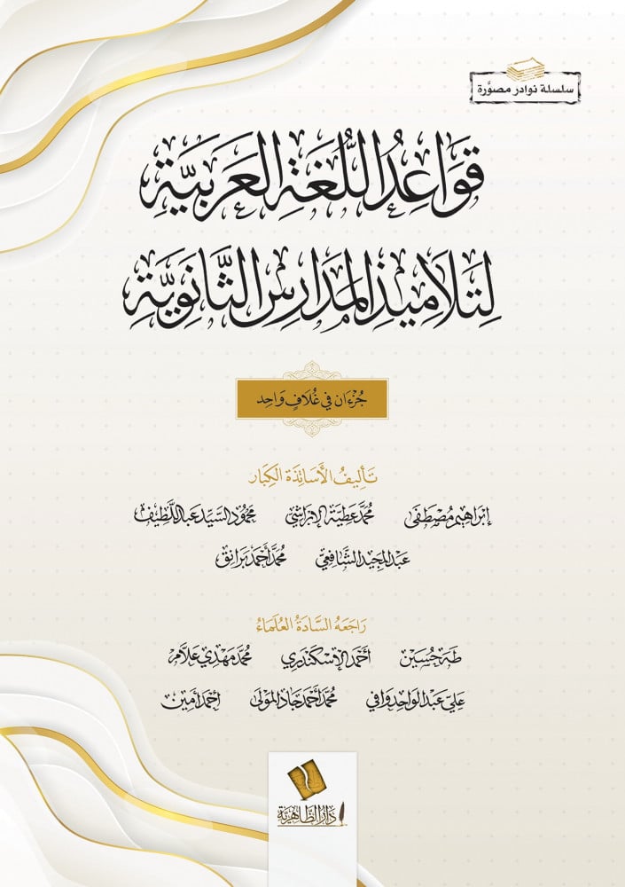 قواعد اللغة العربية لتلاميذ المدارس الثانوية