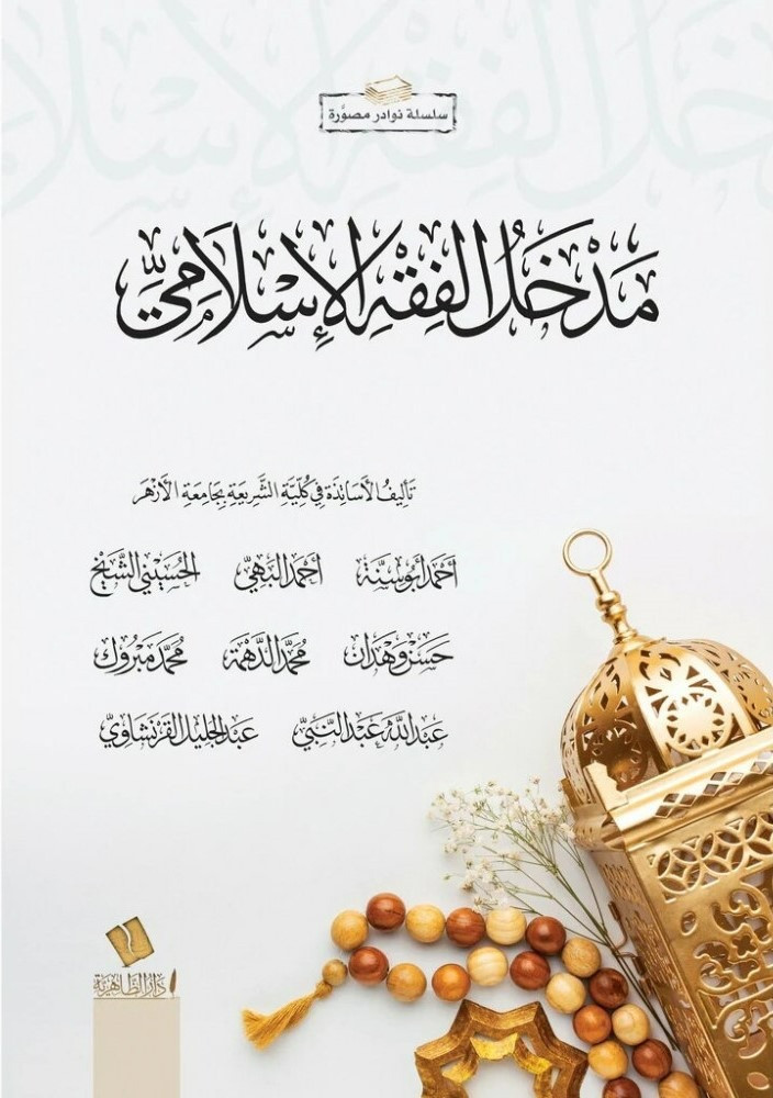 مدخل الفقه الإسلامي