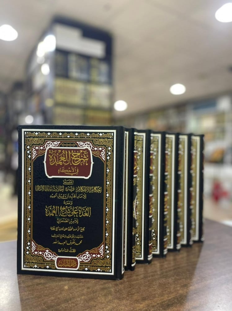شرح العمدة في الأحكام المسمى إحكام الأحكام في شرح أحاديث سيد الأنام مع حاشية الإمام الصنعاني1\7