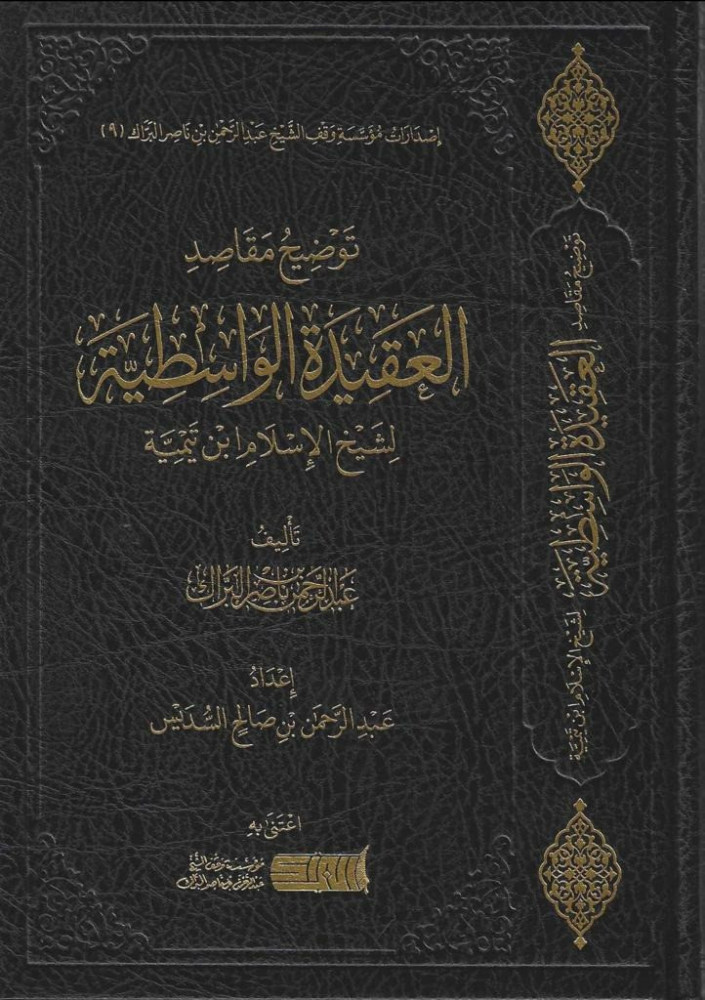 توضيح مقاصد العقيدة الواسطية لشيخ الإسلام ابن تيمية - عبدالرحمن البراك