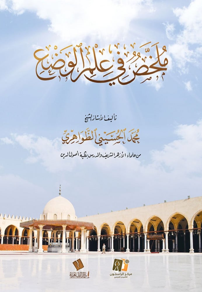 ملخص في علم الوضع -محمد الحسيني الظواهري