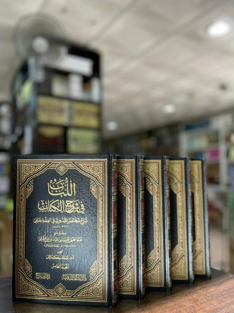 اللباب في شرح الكتاب دراسة عن اللباب ومختصر القدوري 1\5