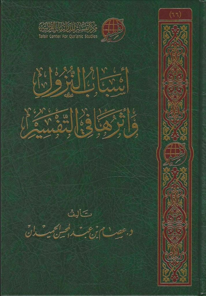 أسباب النزول وأثرها في التفسير