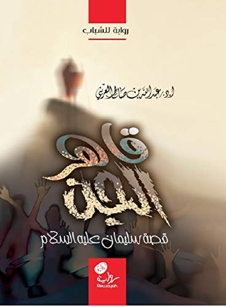 قاهر الجن قصة سليمان عليه السلام