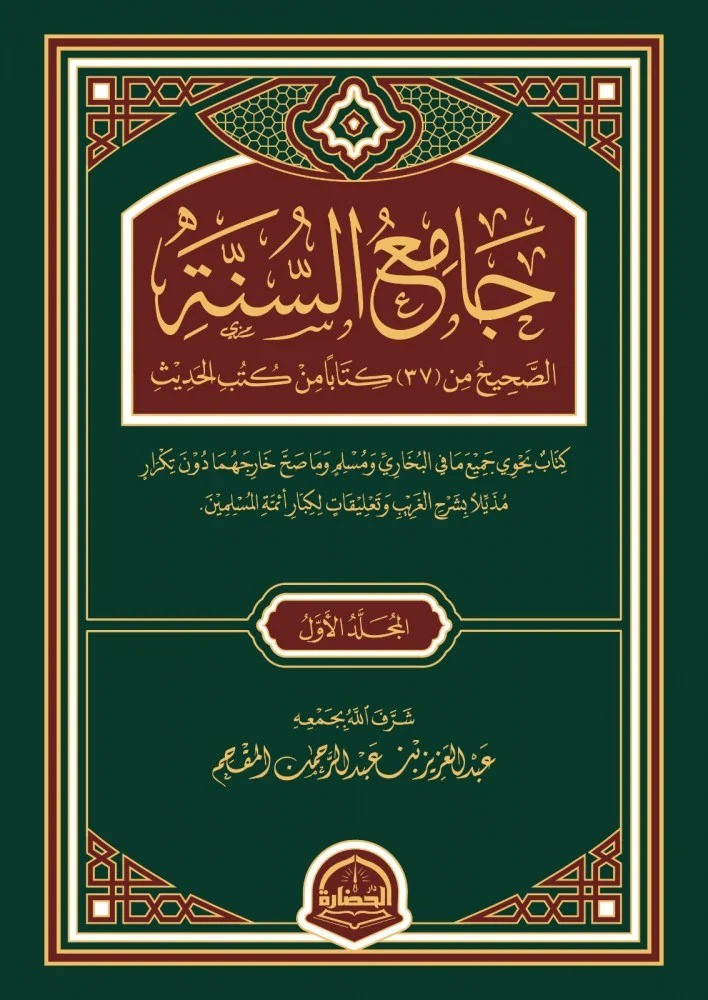 جامع السنة الصحيح من 37 كتاباً من كتب الحديث 1/3