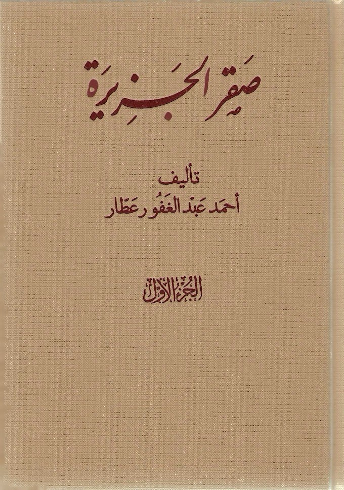 صقر الجزيرة 1/3 -أحمد عبدالغفور عطار