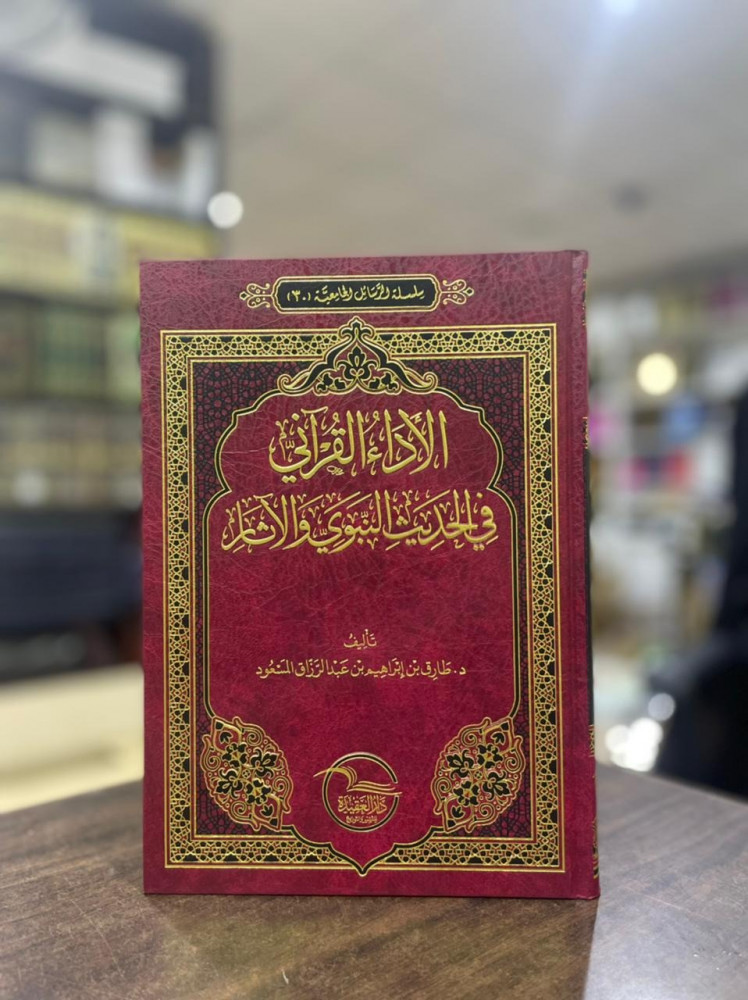 The Quranic performance in the prophetic hadith and the آثار