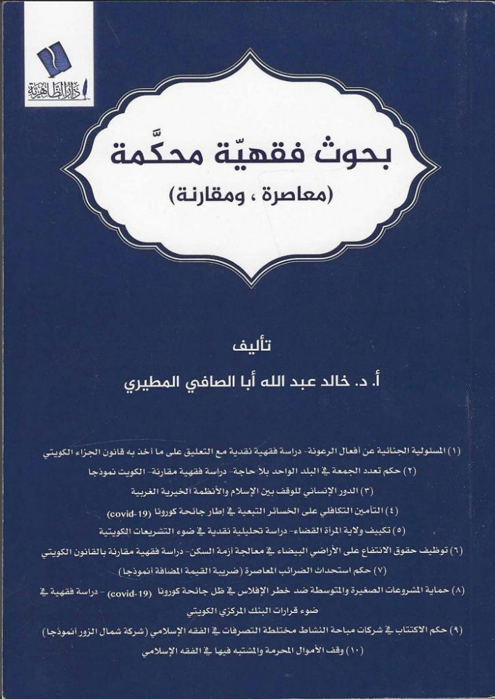 بحوث فقهية محكمة معاصرة ومقارنة