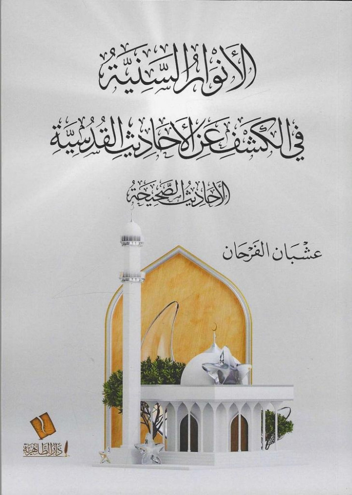 الأنوار السنية في الكشف عن الأحاديث القدسية