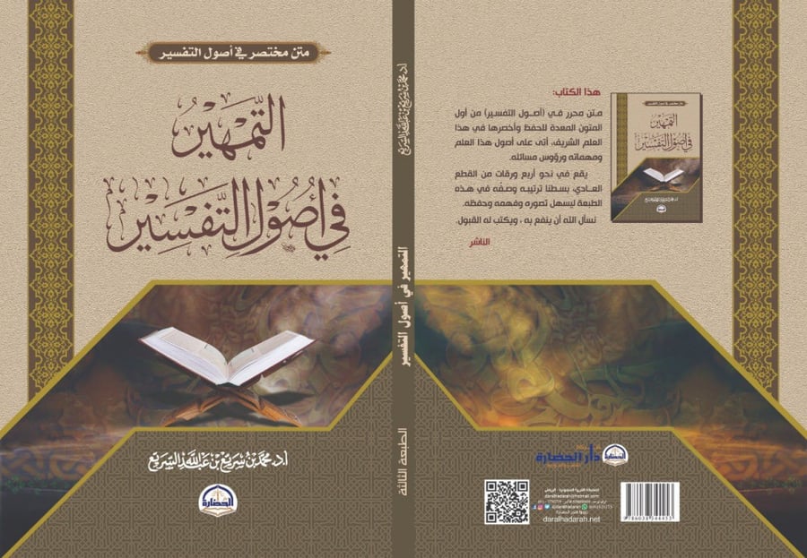التمهير في أصول التفسير