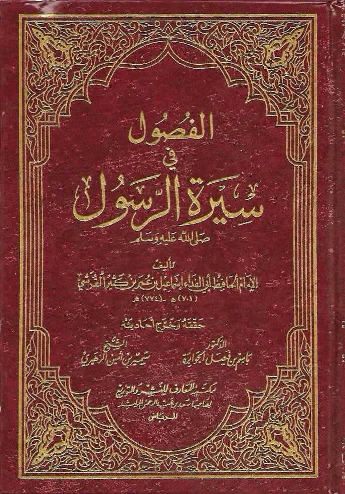 الفصول في سيرة الرسول ﷺ - ابن كثير الدمشقي