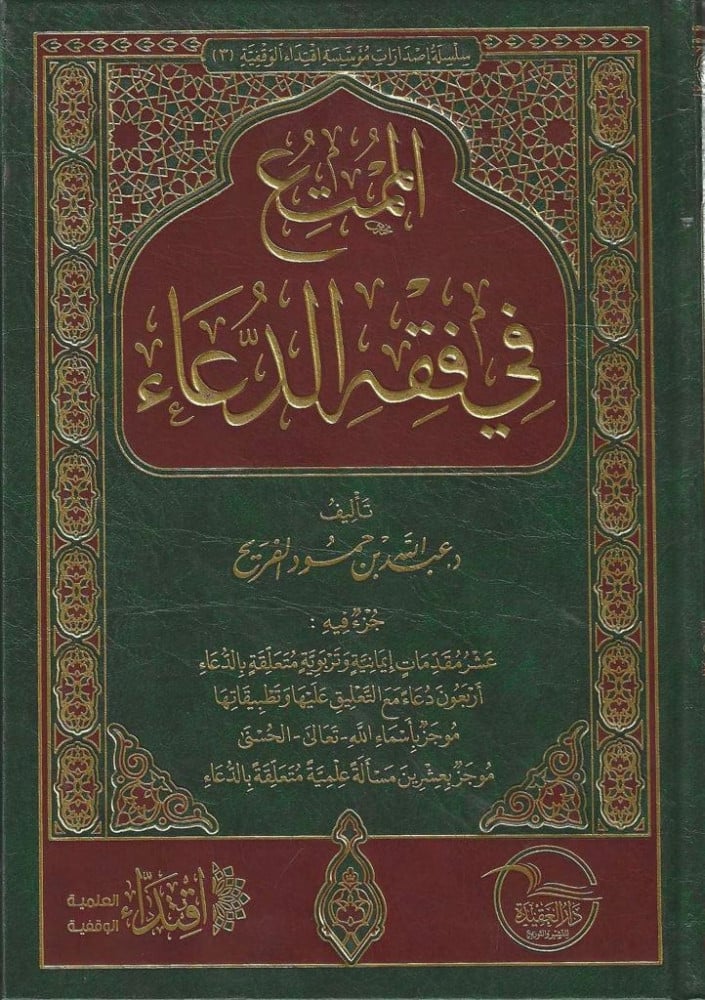الممتع في فقه الدعاء