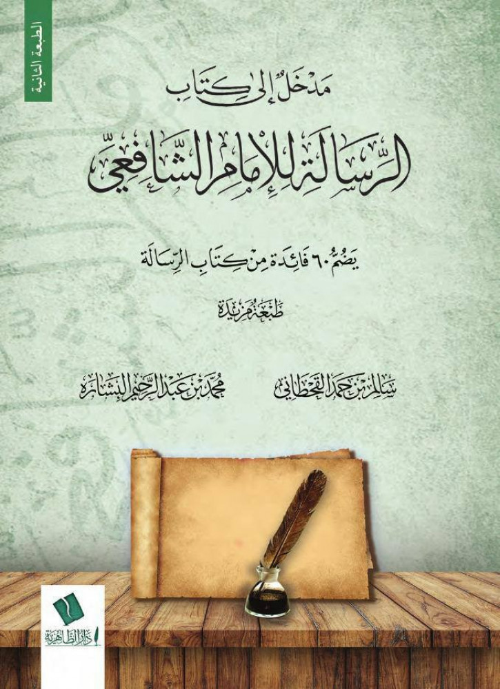 مدخل إلى كتاب الرسالة للإمام الشافعي  يضم 60 فائدة من كتاب الرسالة
