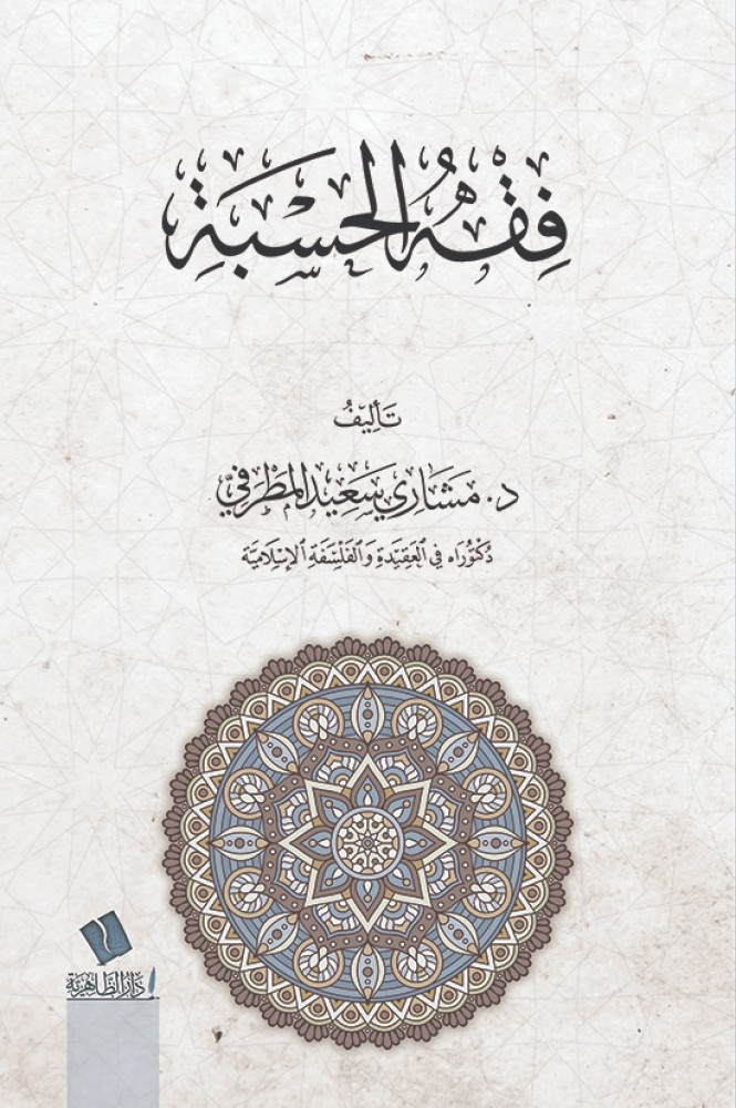 فقه الحسبة- مشاري المطرفي