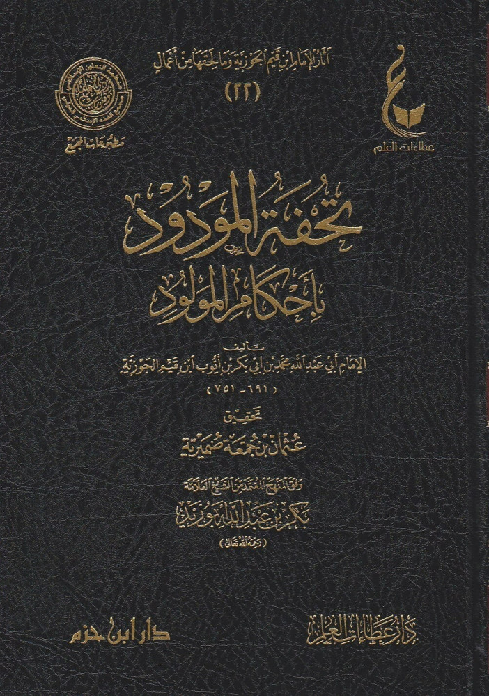 آثار الإمام ابن قيم الجوزية المجموعة الرابعة 1\5