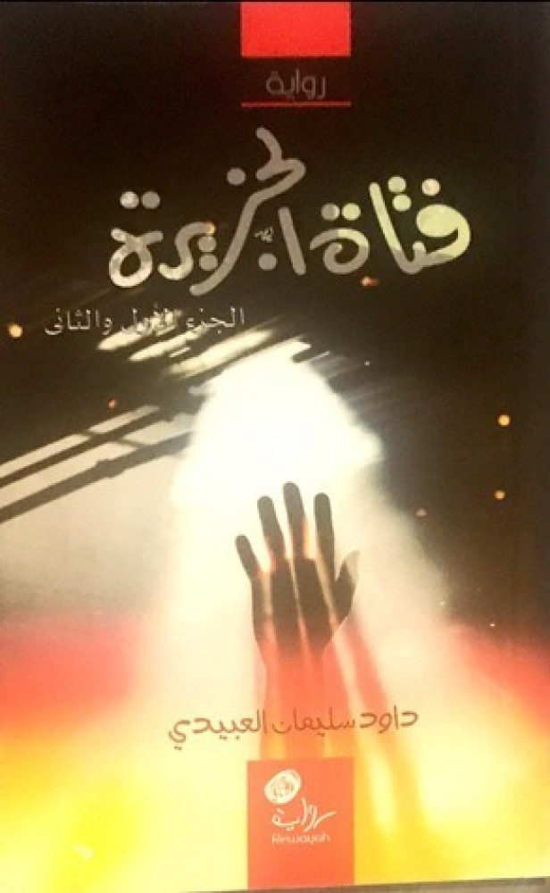 رواية فتاة الجزيرة 1/2
