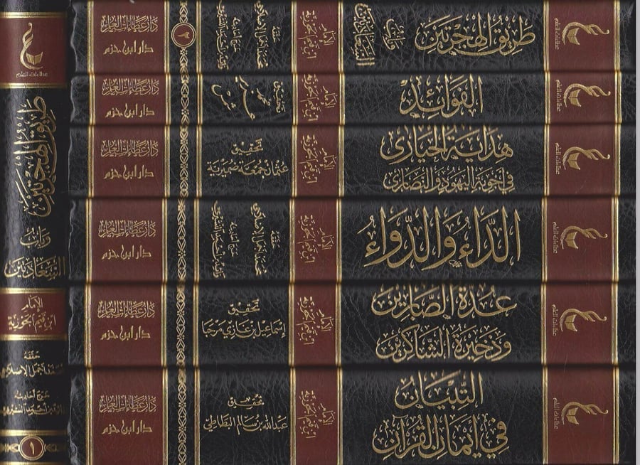 آثار الإمام ابن قيم الجوزية المجموعة الثالثة 1\7