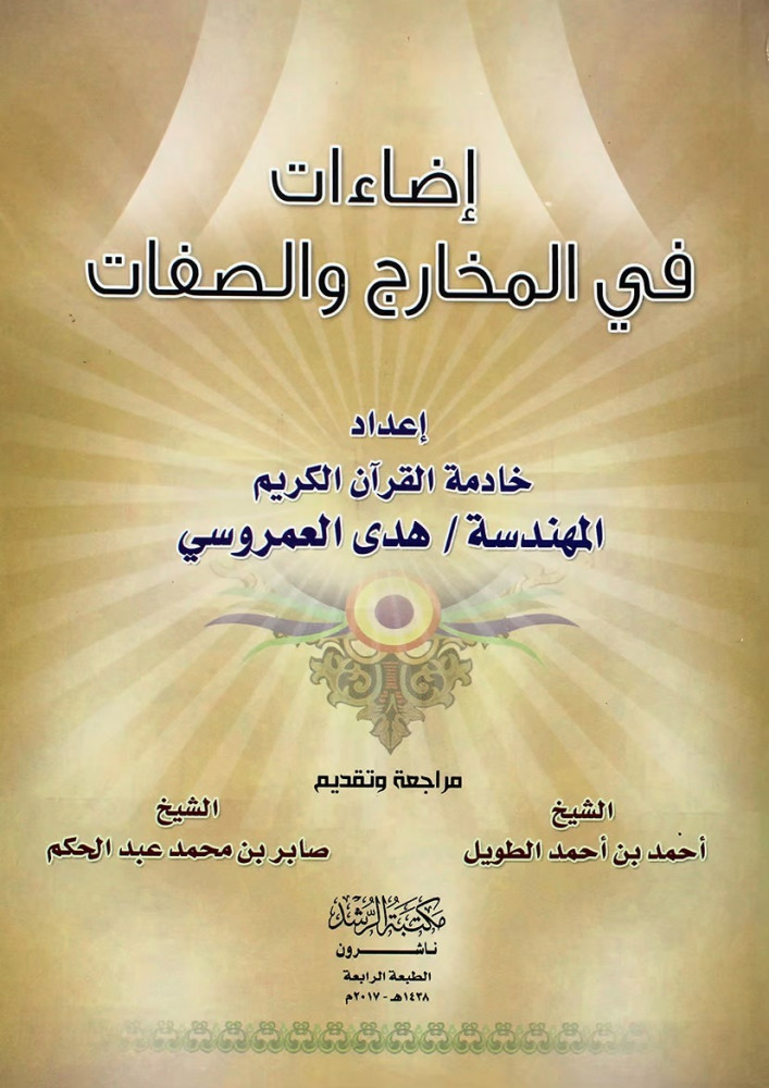 إضاءات في المخارج والصفات - هدى العمروسي