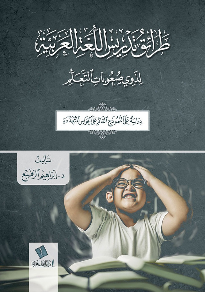طرائق تدريس اللغة العربية لذوي صعوبات التعلم