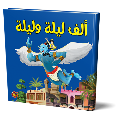 قصص ألف ليلة وليلة للأطفال