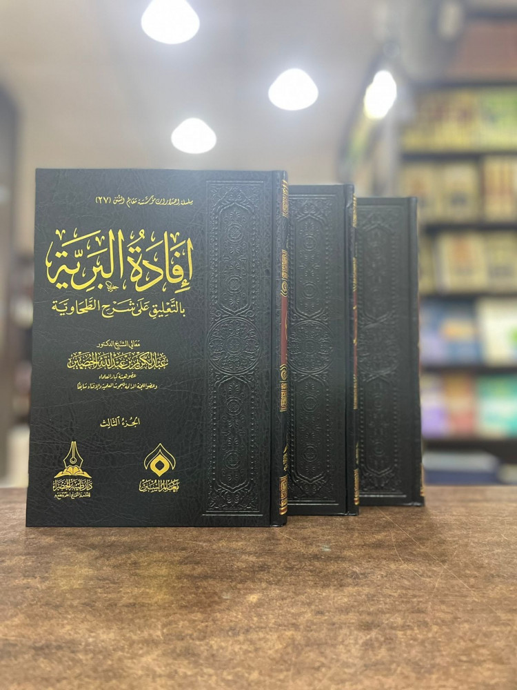 إفادة البرية بالتعليق على شرح الطحاوية 1\3 ش.د. عبدالكريم الخضير