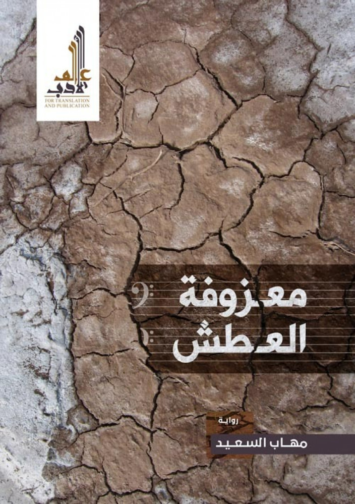 رواية معزوفة العطش