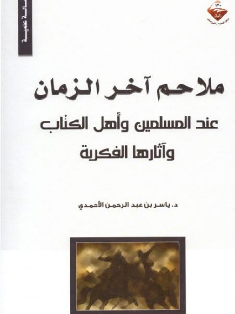 ملاحم آخر الزمان عند المسلمين وأهل الكتاب وآثارها الفكرية