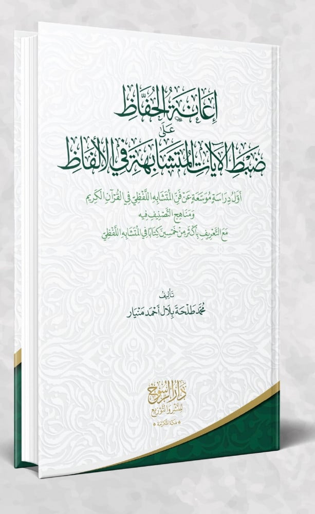 إعانة الحفاظ على ضبط الآيات المتشابهة في الألفاظ