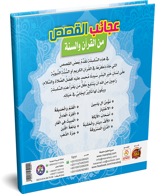 عجائب القصص من القرآن والسنة للأطفال