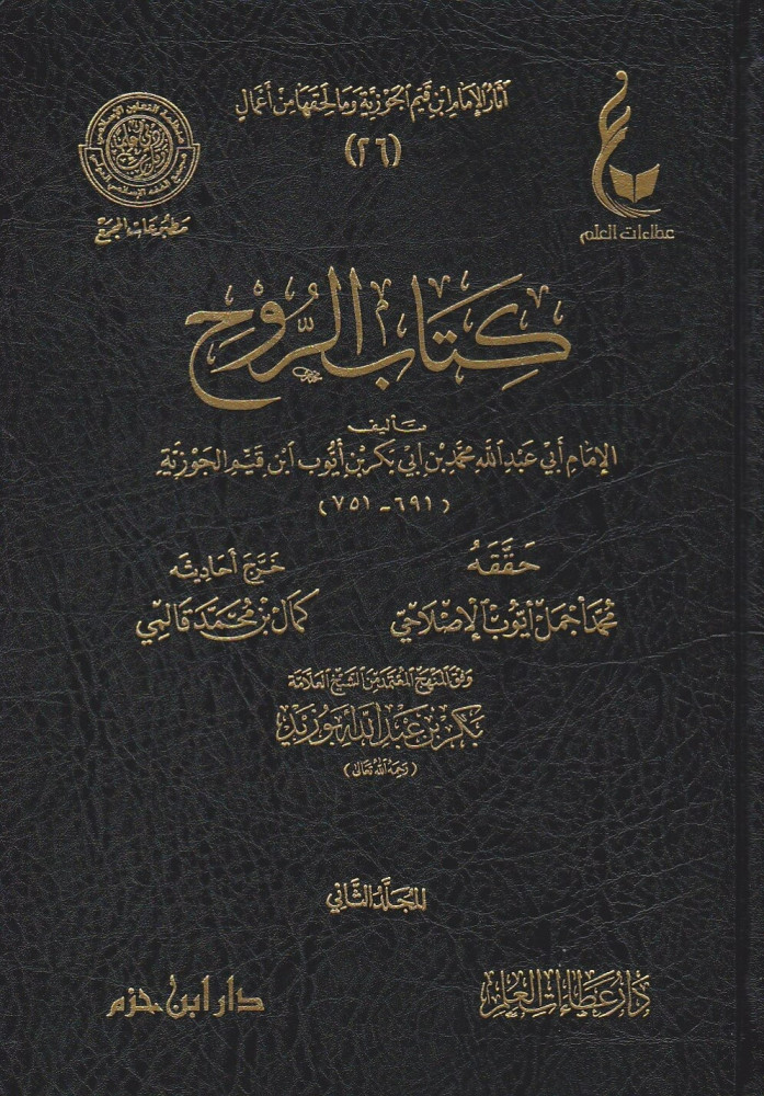 آثار الإمام ابن قيم الجوزية المجموعة الخامسة 1\8