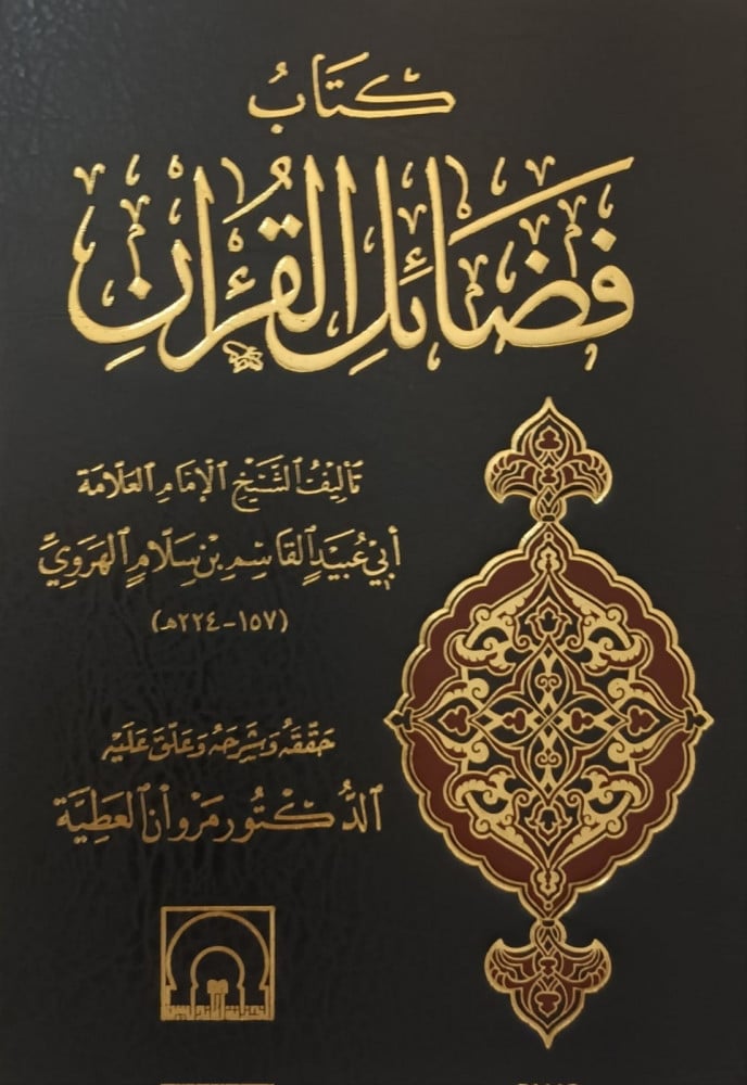 فضائل القرآن