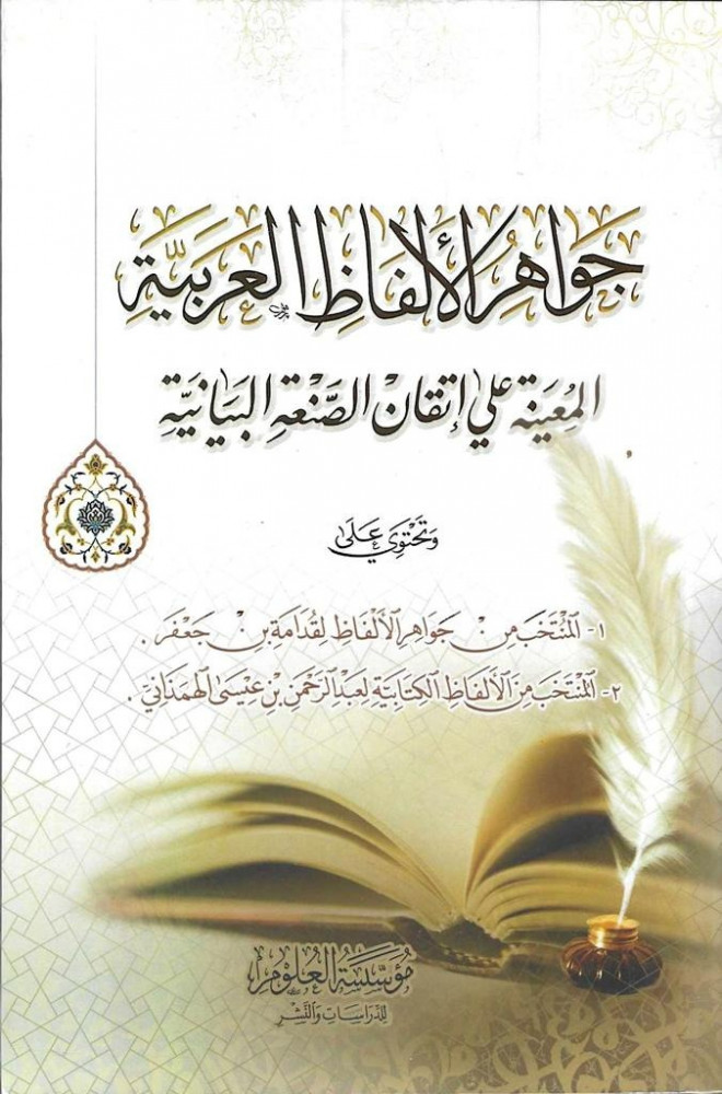 جواهر الألفاظ العربية المعينة على إتقان الصنعة البيانية