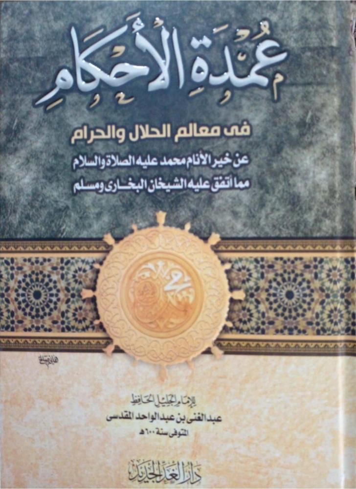 العمدة في الأحكام
