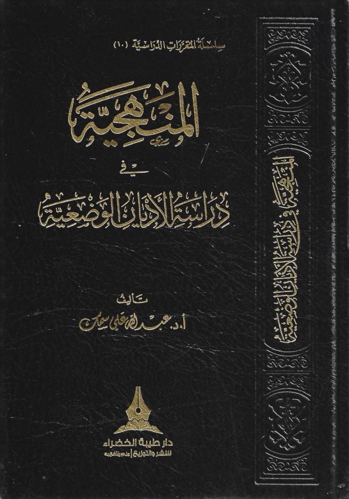 المنهجية في دراسة الأديان الوضعية - عبدالله سمك