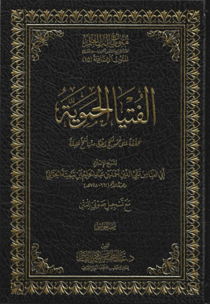 الفتيا الحموية - شيخ الإسلام ابن تيمية - د. عبدالمحسن القاسم
