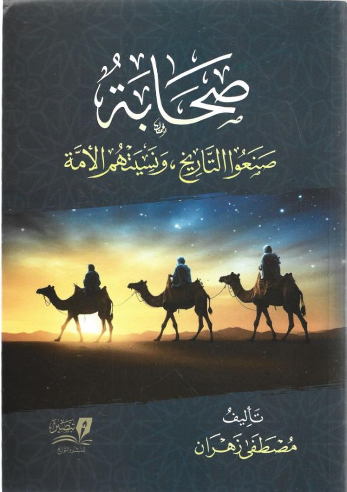 صحابة صنعوا التاريخ ونسيتهم الأمة - مصطفى زهران