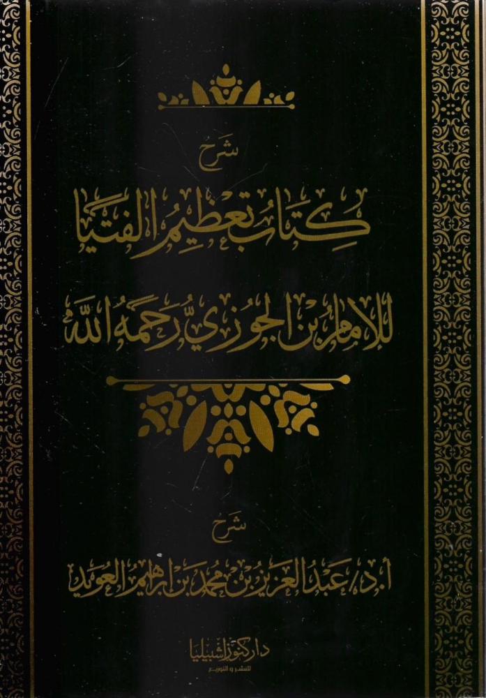 كتاب تعظيم الفتيا للإمام بن الجوزي رحمه الله - عبدالعزيز العويد