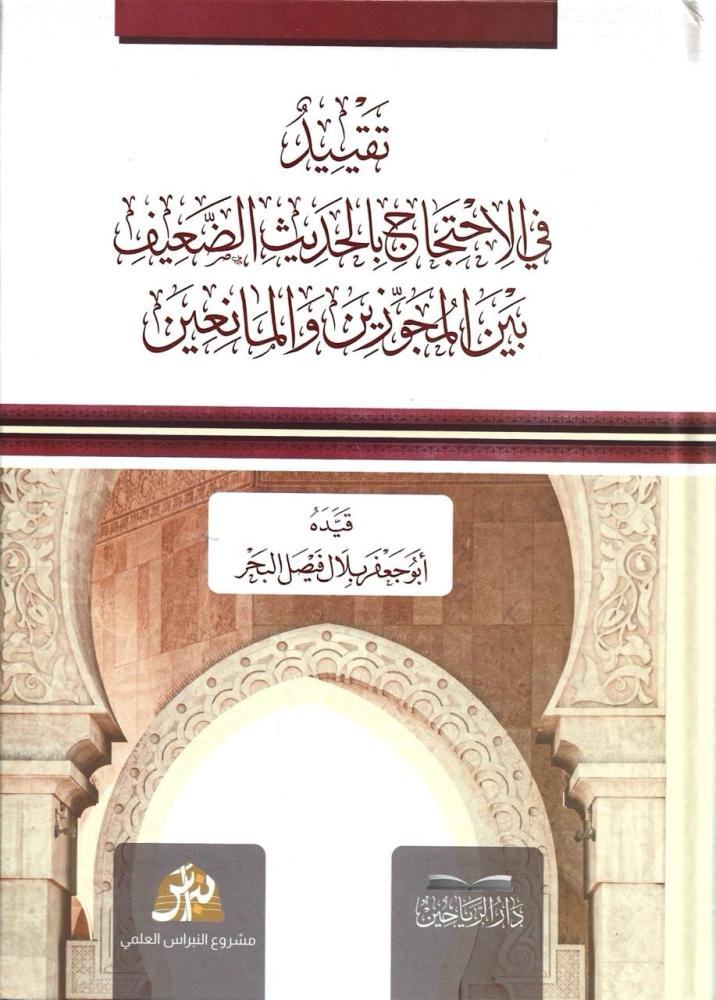 تقييد في الأحتجاج بالحديث الضعيف