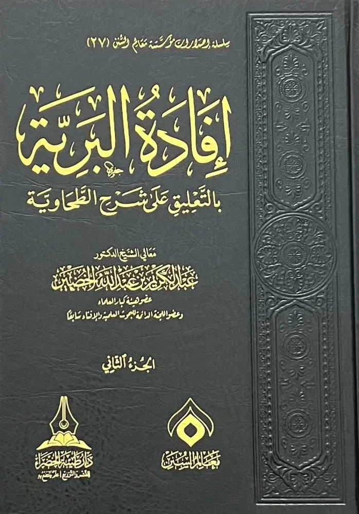 إفادة البرية بالتعليق على شرح الطحاوية 1\3 ش.د. عبدالكريم الخضير