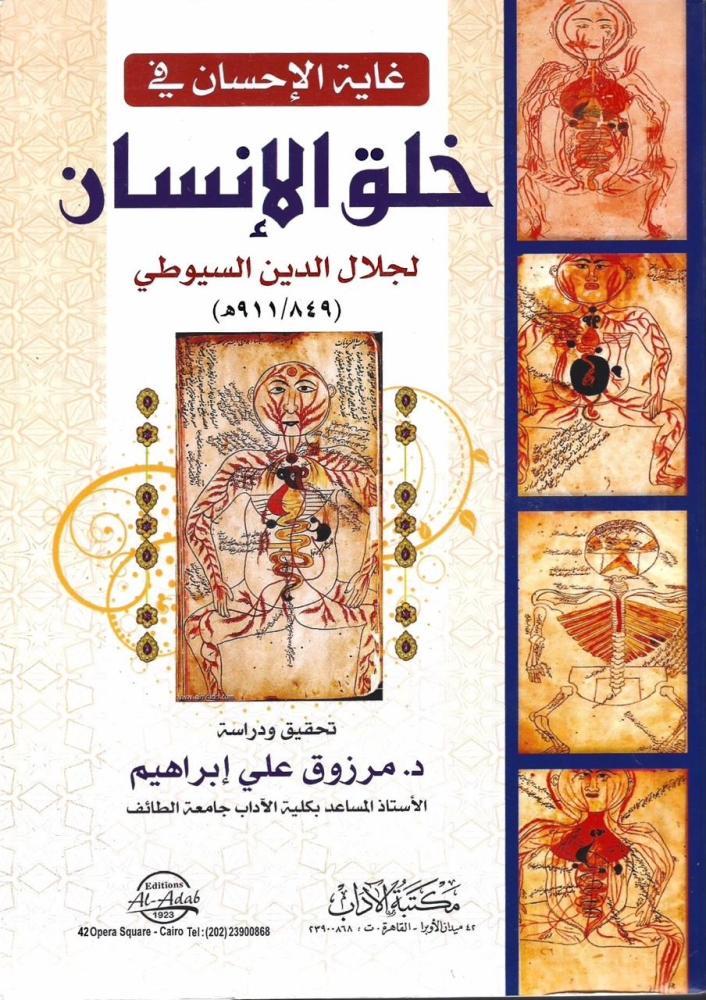 غاية الإحسان في خلق الإنسان - جلال الدين السيوطي