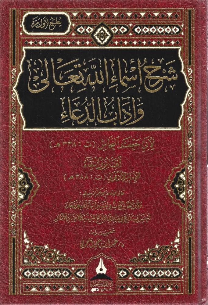 شرح أسماء الله تعالى الحسنى وآداب الدعاء - أبي جعفر النحاس