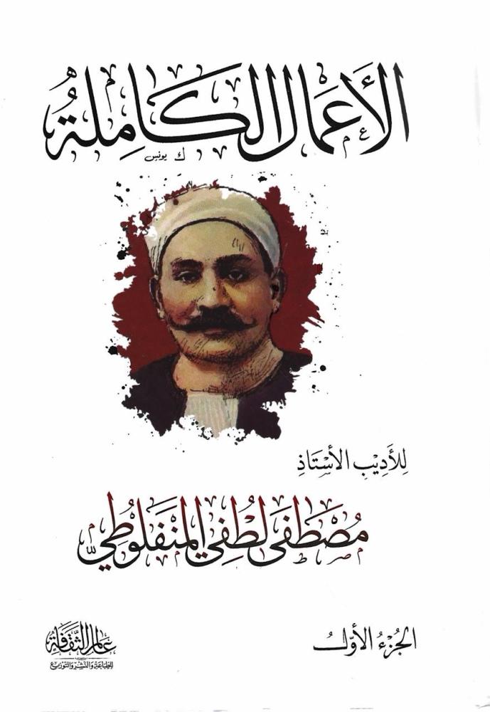 الأعمال الكاملة مصطفى لطفي المنفلوطي 1/2