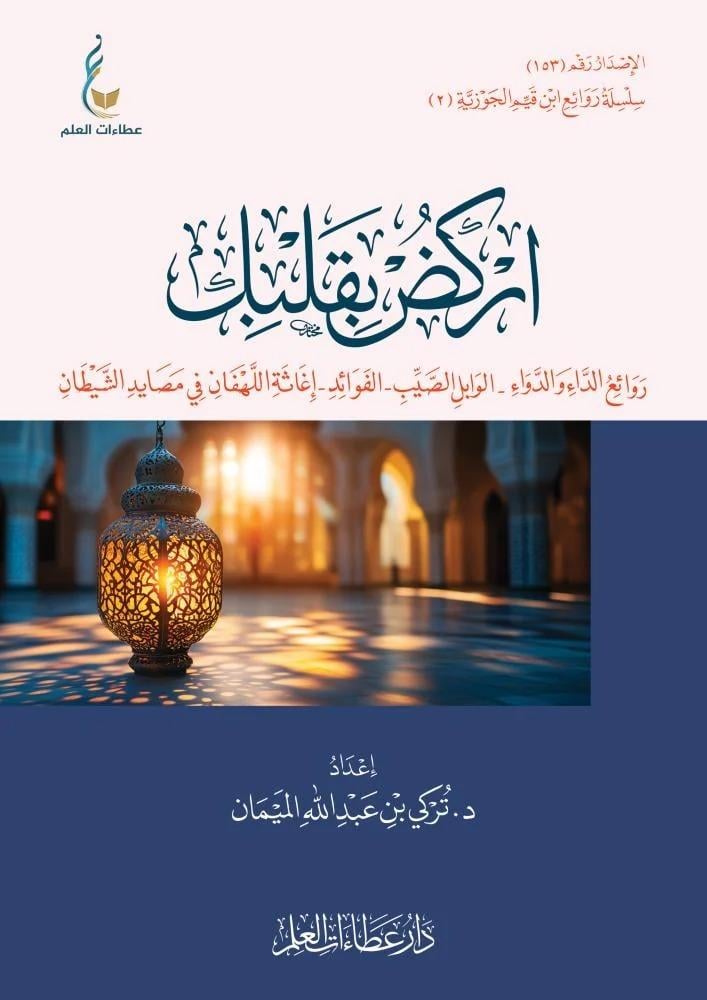 أركض بقلبك جـ2 (الطبعة الميسرة) - تركي الميمان